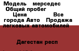  › Модель ­ мерседес 220 › Общий пробег ­ 308 000 › Цена ­ 310 000 - Все города Авто » Продажа легковых автомобилей   . Дагестан респ.